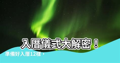 入厝12樣|現代入厝儀式懶人包